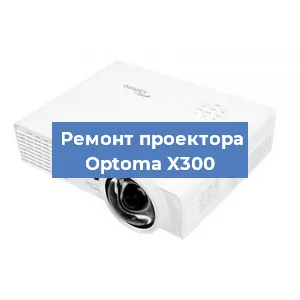 Замена линзы на проекторе Optoma X300 в Челябинске